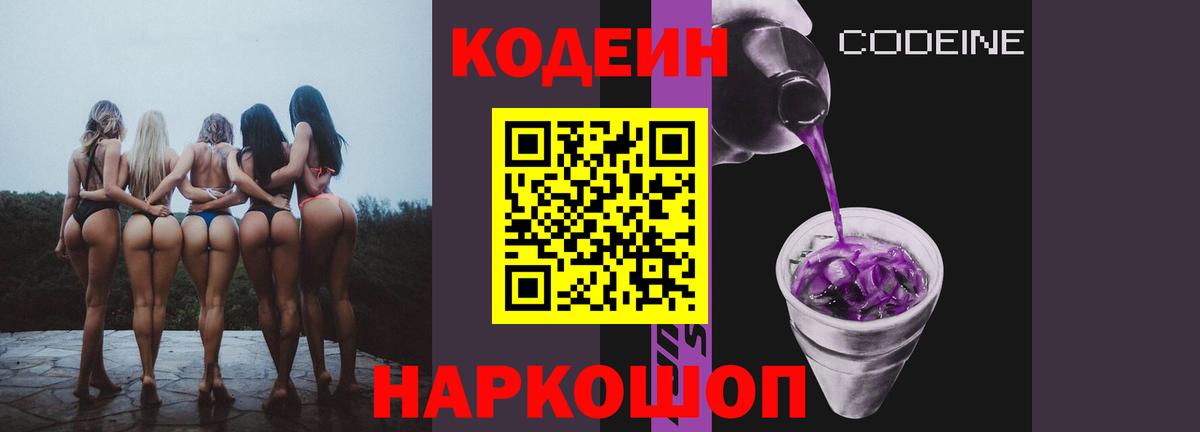 Кодеин напиток Lean (лин)  Codein Purple Drank  Первоуральск  Вход с VPN 